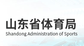 山东省体育局各职能部门对外联系电话