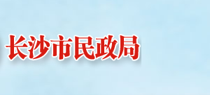 长沙市民政局各职能部门工作时间及联系电话