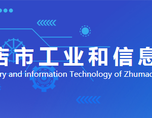 驻马店市工业和信息化局各部门对外联系电话