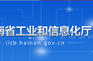 海南省工业和信息化厅各部门工作时间及联系电话