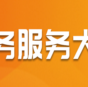 沈丘县行政服务中心办事大厅窗口工作时间及咨询电话