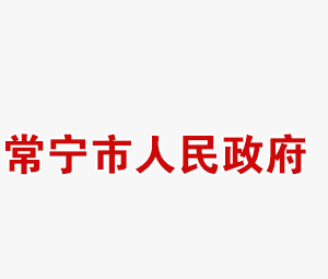 常宁市政府各单位工作时间及联系电话