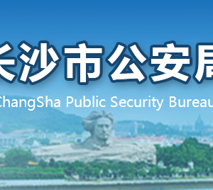 长沙市公安局各直属单位工作时间及联系电话