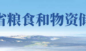 山东省粮食和物资储备局各部门对外联系电话