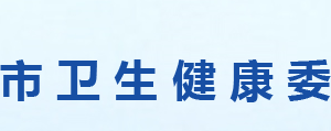 信阳市卫生健康委员会各职能部门对外联系电话