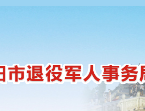 衡阳市退役军人事务局各部门工作时间及联系电话