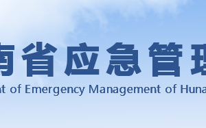 湖南省应急管理厅各职能部门对外联系电话