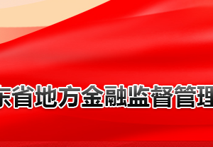 山东省地方金融监督管理局各部门对外联系电话