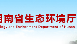 湖南省生态环境厅各部门对外联系电话