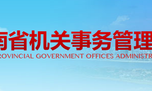 湖南省机关事务管理局各职能部门对外联系电话