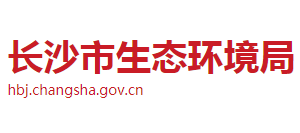 长沙市生态环境局各职能部门工作时间及联系电话