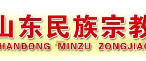 山东省民族宗教事务委员会各部门工作时间及联系电话