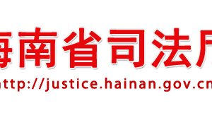 海南省司法厅各职能部门对外联系电话