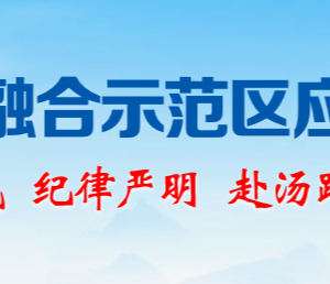 济源产城融合示范区应急管理局各部门联系电话