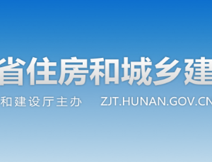 湖南省住房和城乡建设厅各职能部门对外联系电话