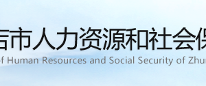 驻马店市人力资源和社会保障局各职能部门对外联系电话