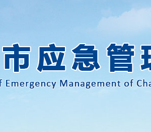 长沙市应急管理局各部门工作时间及联系电话