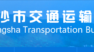 长沙市交通运输局各职能部门工作时间及联系电话