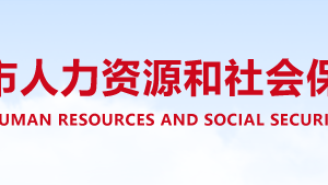 信阳市人力资源和社会保障各办事窗口工作时间及咨询电话