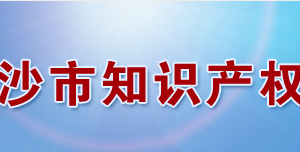 长沙市知识产权局各职能部门工作时间及联系电话