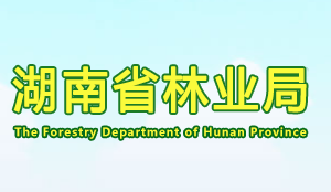 湖南省林业局各职能部门对外联系电话