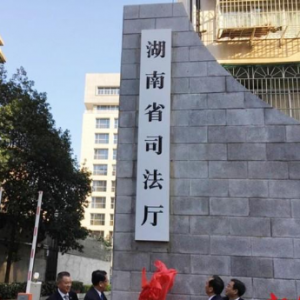 湖南省司法厅各职能部门办公地址及联系电话