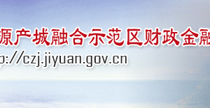 济源产城融合示范区财政金融局各科室对外联系电话