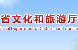 湖南省文化和旅游厅各职能部门对外联系电话