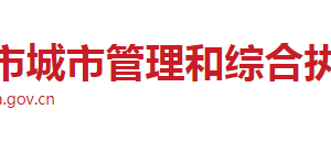 长沙市城市管理和综合执法局各部门工作时间及联系电话