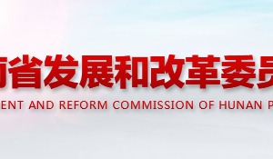 湖南省发展和改革委员会各职能部门对外联系电话