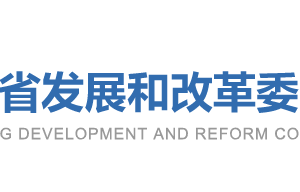 山东省发展和改革委员会各部门对外联系电话