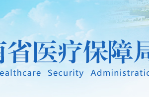 湖南省医疗保障局各职能部门对外联系电话