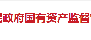 长沙市国有资产监督管理委员会各部门工作时间及联系电话