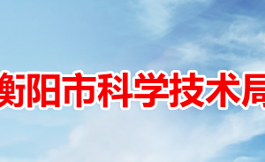 衡阳市科学技术局各职能部门对外联系电话