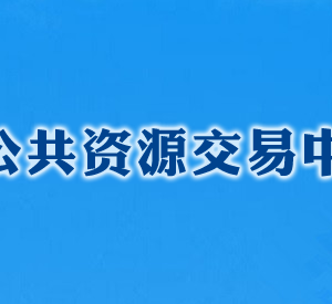 长沙公共资源交易中心各部门工作时间及联系电话