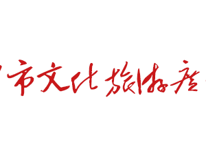 长沙市文化旅游广电局各部门工作时间及联系电话