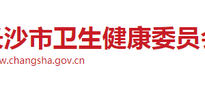 长沙市卫生健康委员会各职能部门工作时间及联系电话