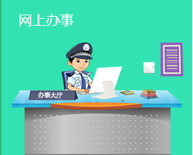 衡阳市公安局主要办事窗口联系电话