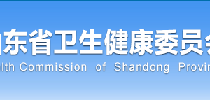 山东省卫生健康委员会各处室对外联系电话