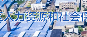 湘潭市岳塘区人力资源和社会保障局各部门对外联系电话