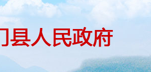 石门县政府各职能部门工作时间及联系电话