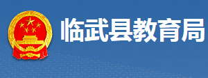 临武县教育局各部门联系电话