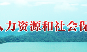 攸县人力资源和社会保障局各职能部门对外联系电话
