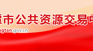 湘潭市公共资源交易中心各部门对外联系电话