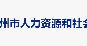 郴州市人力资源和社会保障局各部门联系电话