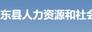 桂东县人力资源和社会保障局各部门工作时间及联系电话