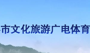 张家界市文化旅游广电体育局各部门联系电话