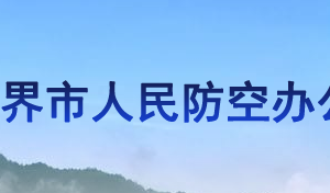 张家界市人民防空办公室各部门联系电话