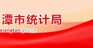 湘潭市统计局各部门对外联系电话
