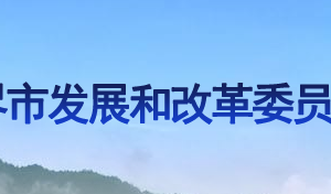 张家界市发展和改革委员会各部门联系电话